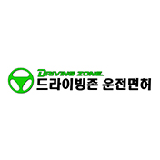 드라이빙존 운전면허